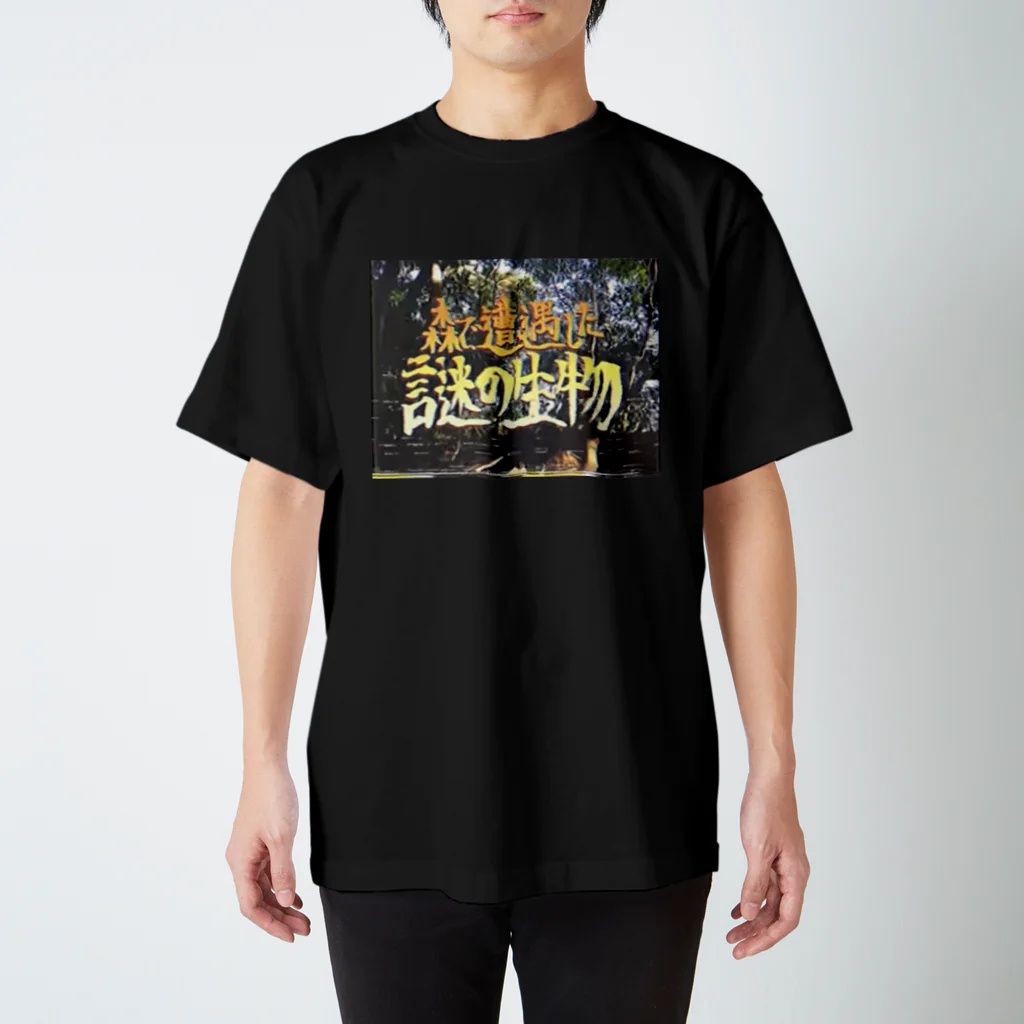 山田全自動ミュージックの森で遭遇した謎の生物 スタンダードTシャツ