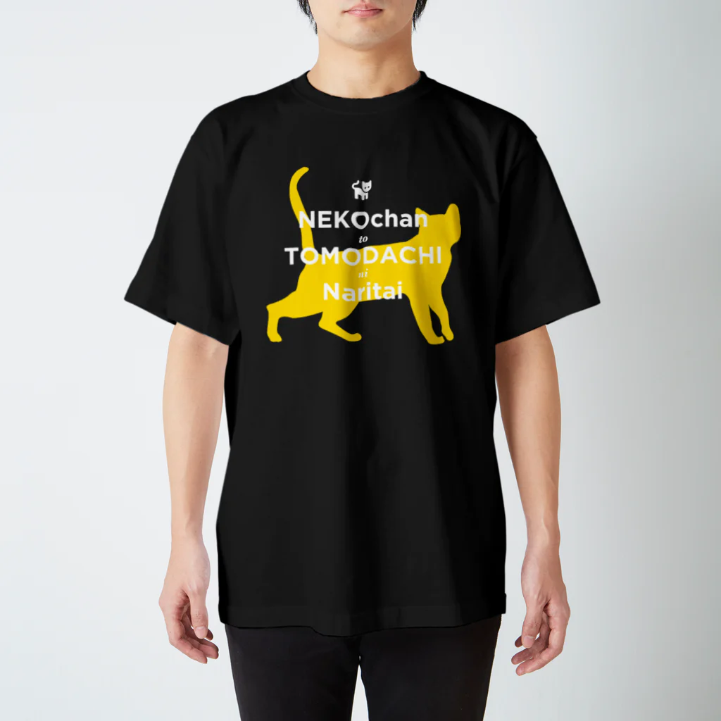 metrograph - メトログラフの【白字】猫ちゃんと友達になりたい スタンダードTシャツ