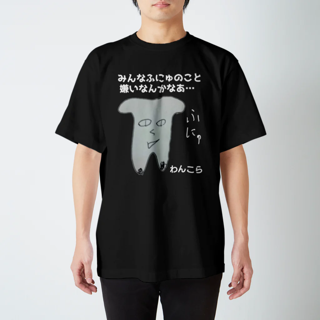 わんこらチャンネルのふにゅT　フォント濃紺版 Regular Fit T-Shirt