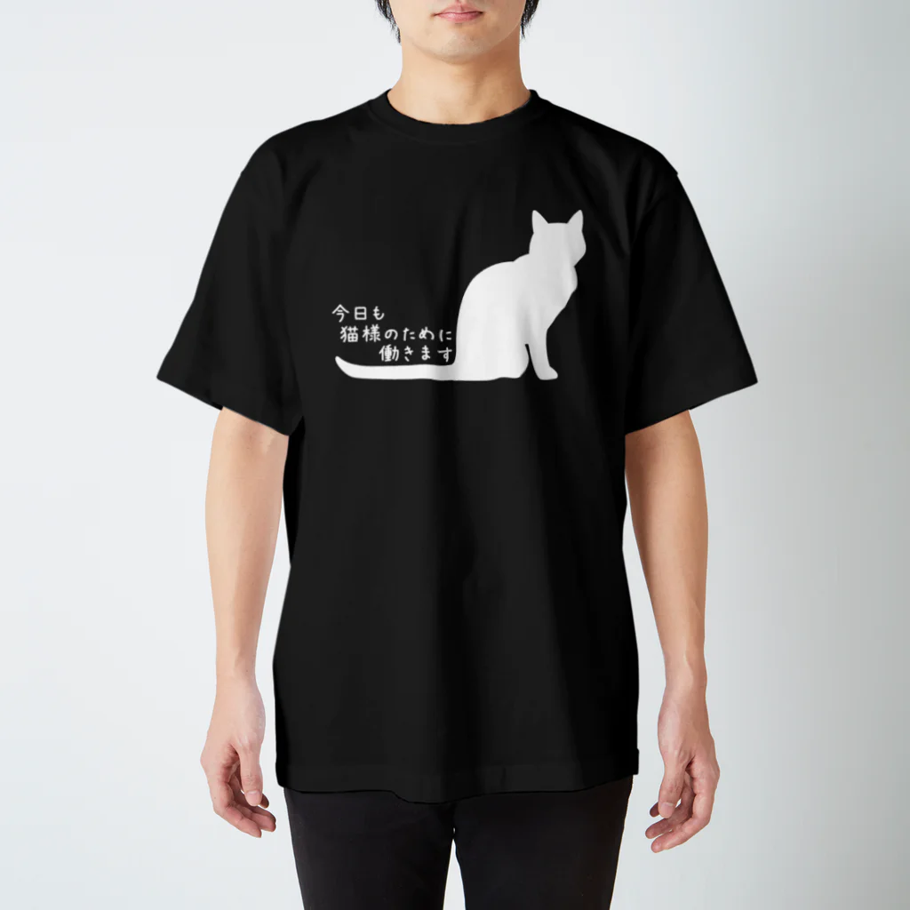 紅天本舗の今日も猫様のために働きます＊Ｔシャツ*白猫 スタンダードTシャツ