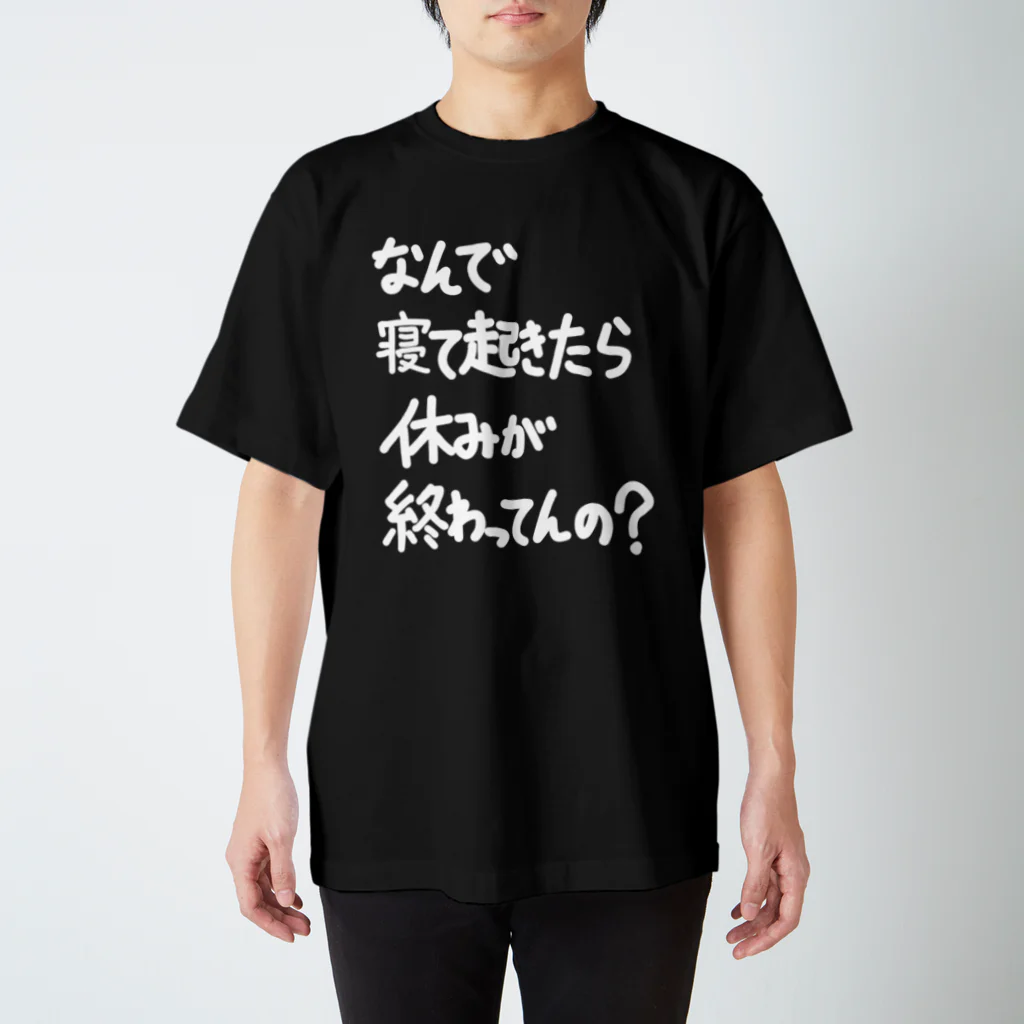 OPUS ONE & meno mossoの「なんで寝て起きたら」看板ネタその70白字 スタンダードTシャツ