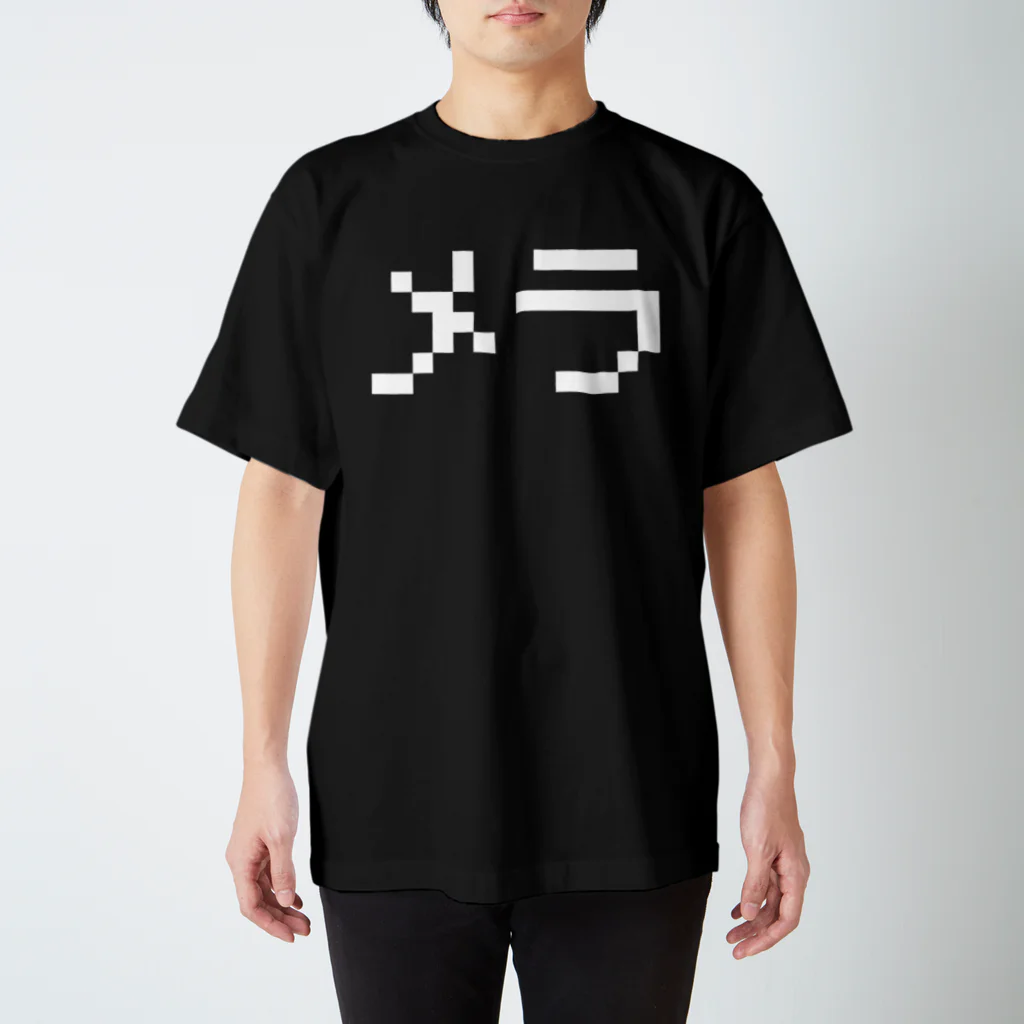 レトロゲーム・ファミコン文字Tシャツ-レトロゴ-のメラ 白ロゴ スタンダードTシャツ