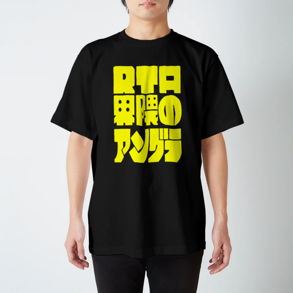 うんぽこ☆ピーナッツのRTA界隈のアングラ スタンダードTシャツ