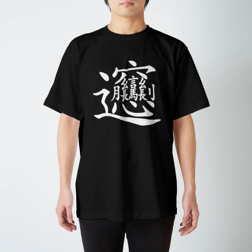 イラストレーターみやもとかずみのオリジナルグッズ通販 ∞ SUZURI（スズリ）のビャン（びゃん）漢字 Regular Fit T-Shirt