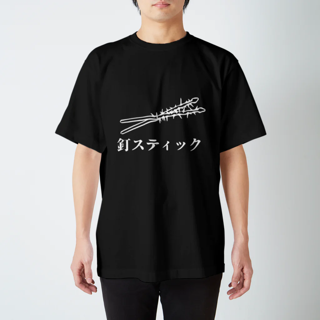 極東アイセキ計画店。の釘スティック。白字ver スタンダードTシャツ