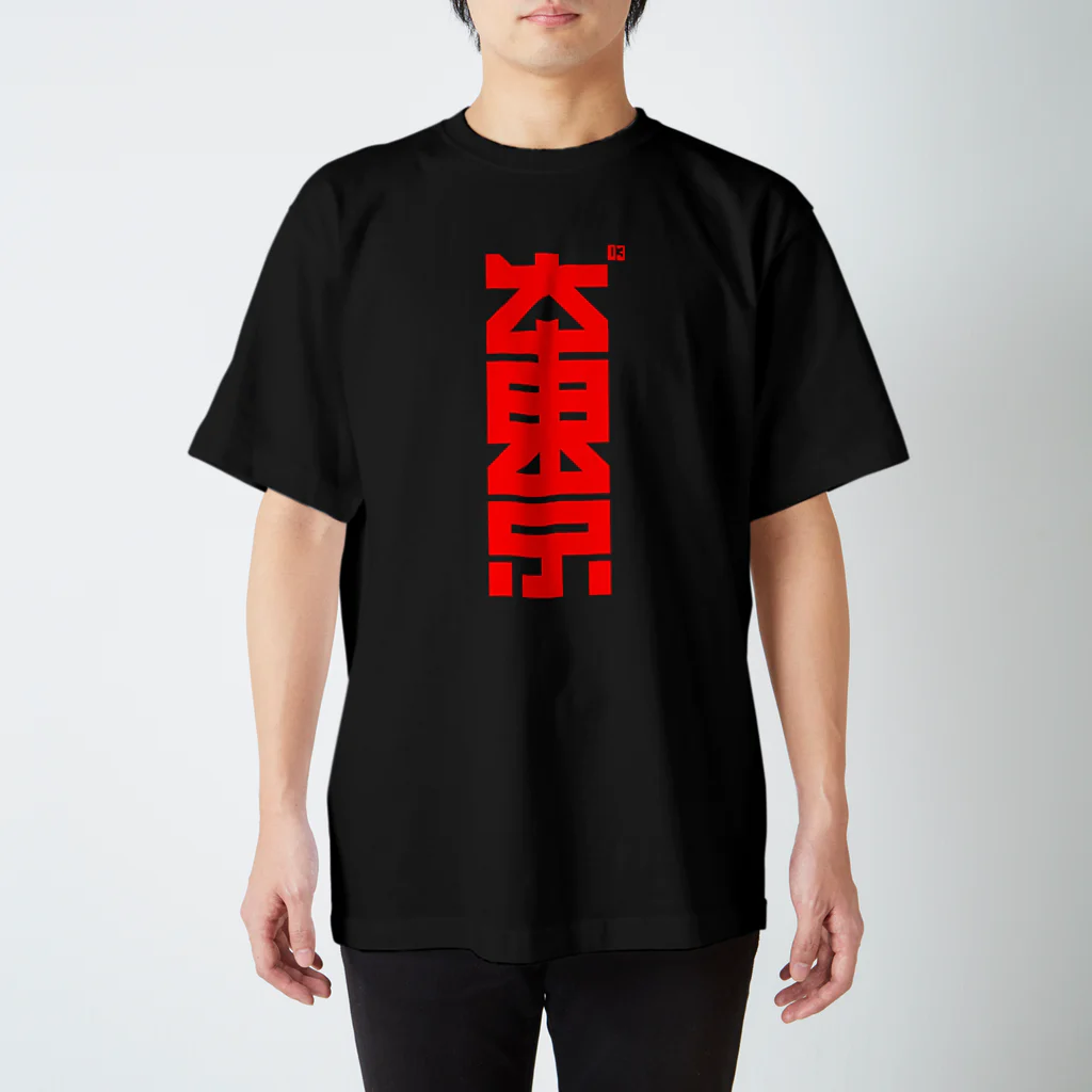 中央町戦術工芸　旧グラフィック局跡地の大東京 スタンダードTシャツ