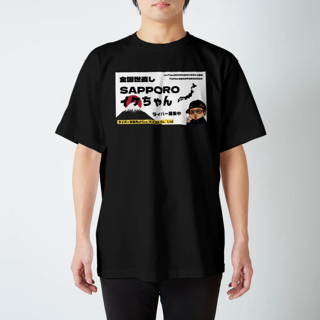 SAPPOROイケちゃんのSAPPOROイケちゃんTシャツ スタンダードTシャツ