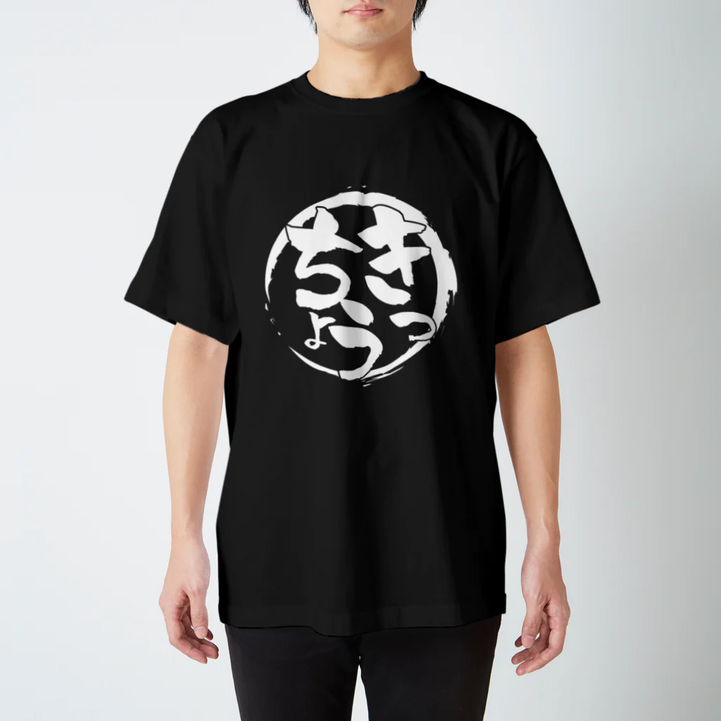 きっちょうのきっちょうロゴ黒 Regular Fit T-Shirt