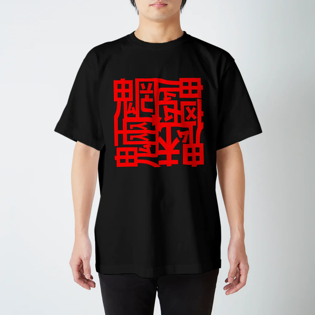 日本どうぶつの会の魑魅魍魎 Tシャツ 赤字 Regular Fit T-Shirt