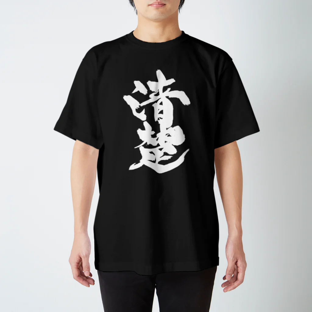 戯言商事の清楚（白文字） Regular Fit T-Shirt