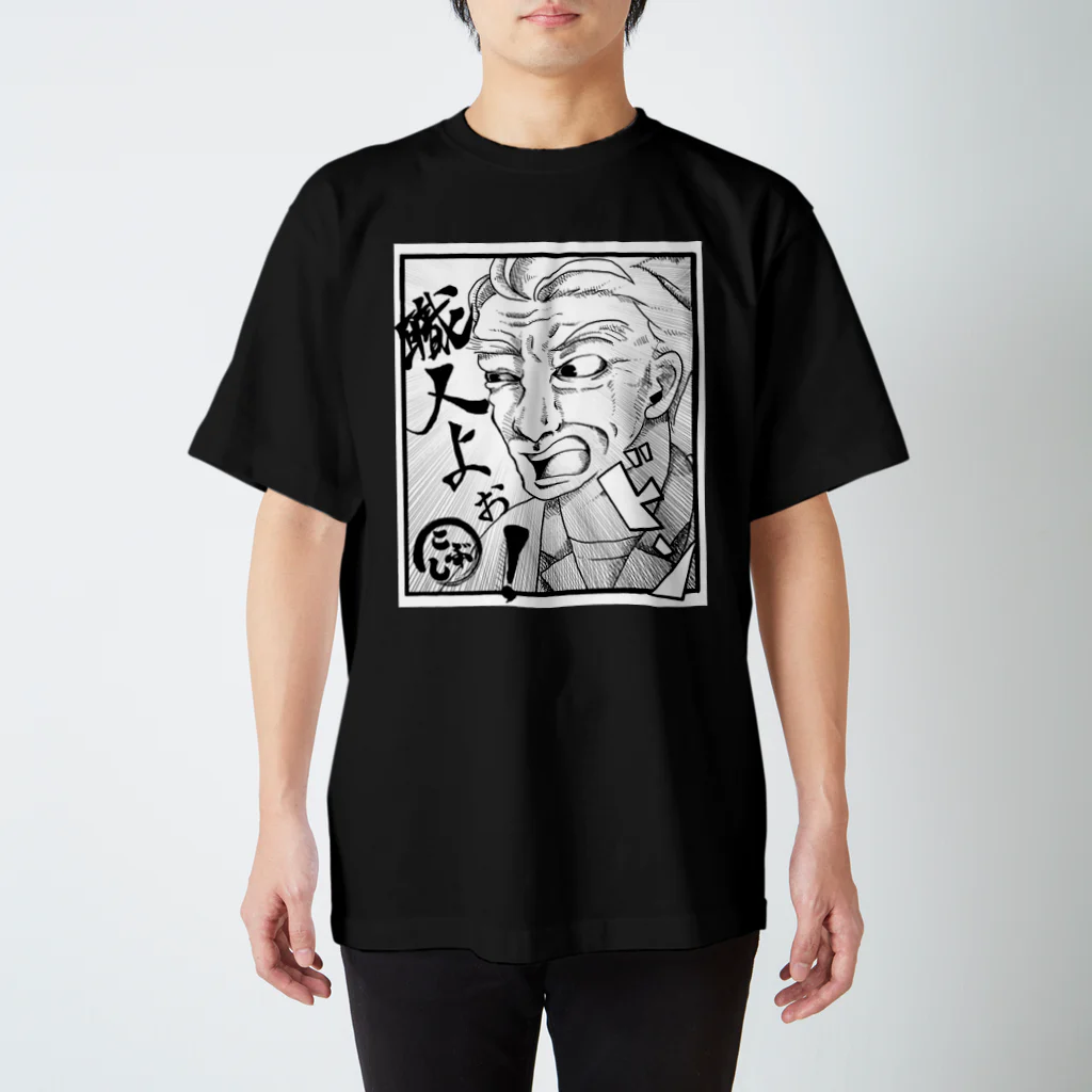 kobushi_itasanの板さんの「職人よぉ！」Ｔシャツ（黒） スタンダードTシャツ