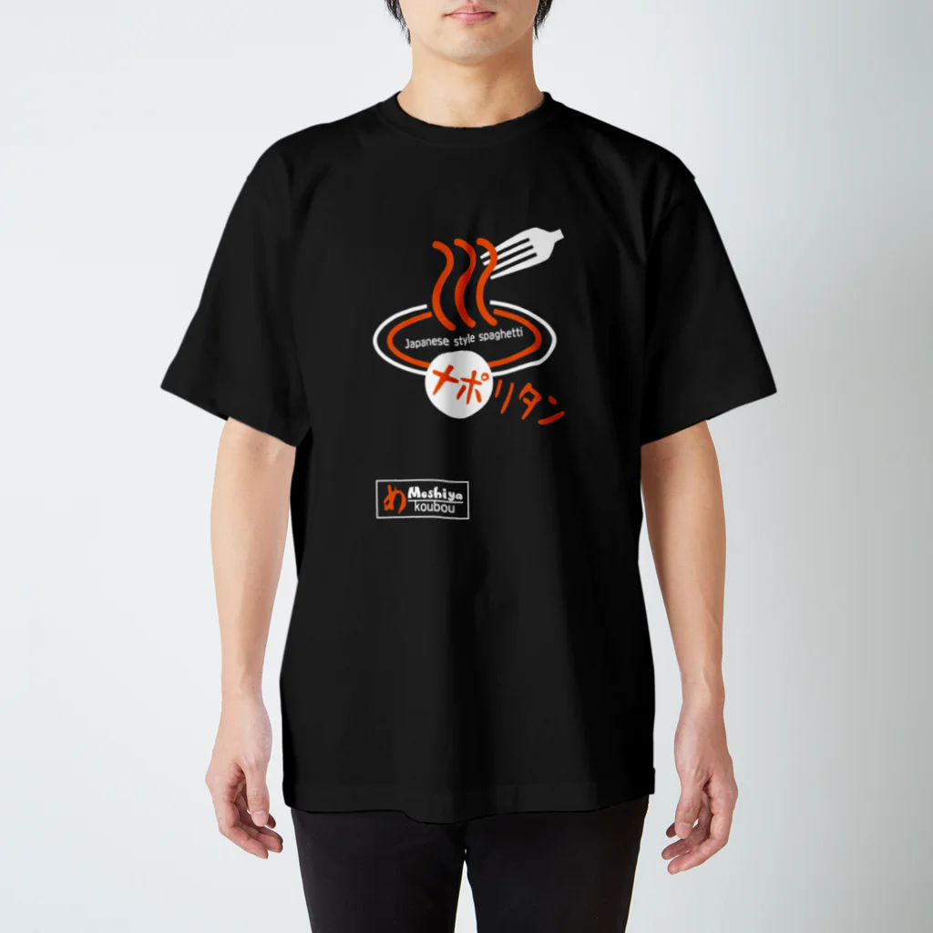 めしや工房のナポリタンロゴ　 Regular Fit T-Shirt