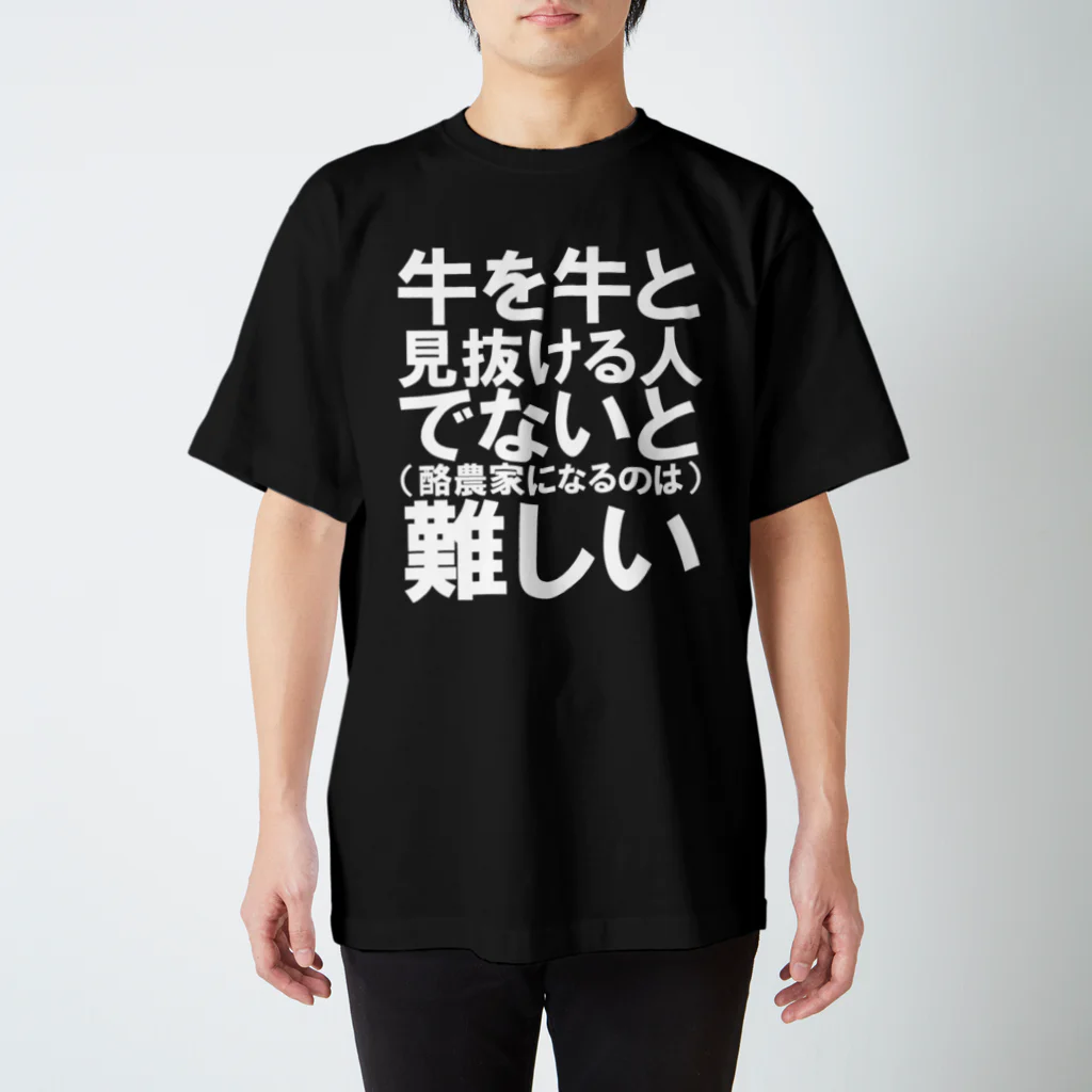 牛のTシャツ屋の牛を牛と スタンダードTシャツ