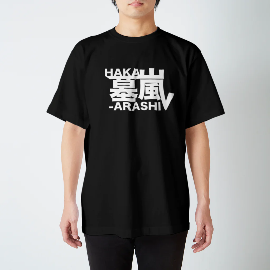 少女破界の【墓嵐】あおやんロゴホワイト スタンダードTシャツ