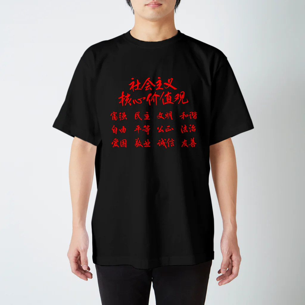 しょかきの社会主義核心価値観（赤） Regular Fit T-Shirt