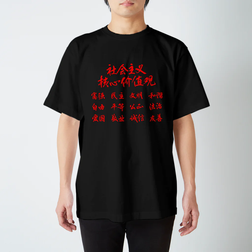 しょかきの社会主義核心価値観（赤） スタンダードTシャツ