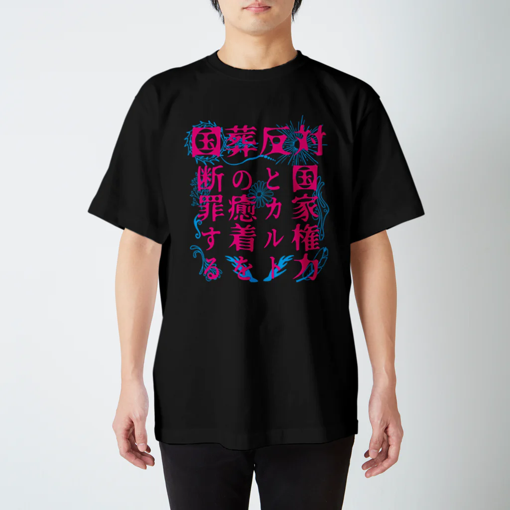 [特別販売] STOP放射性水海洋投棄の国葬反対/断罪（ピンク文字） Regular Fit T-Shirt