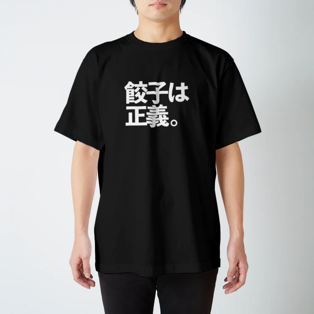 地酒案内処 會津蔵武の餃子は正義。 スタンダードTシャツ