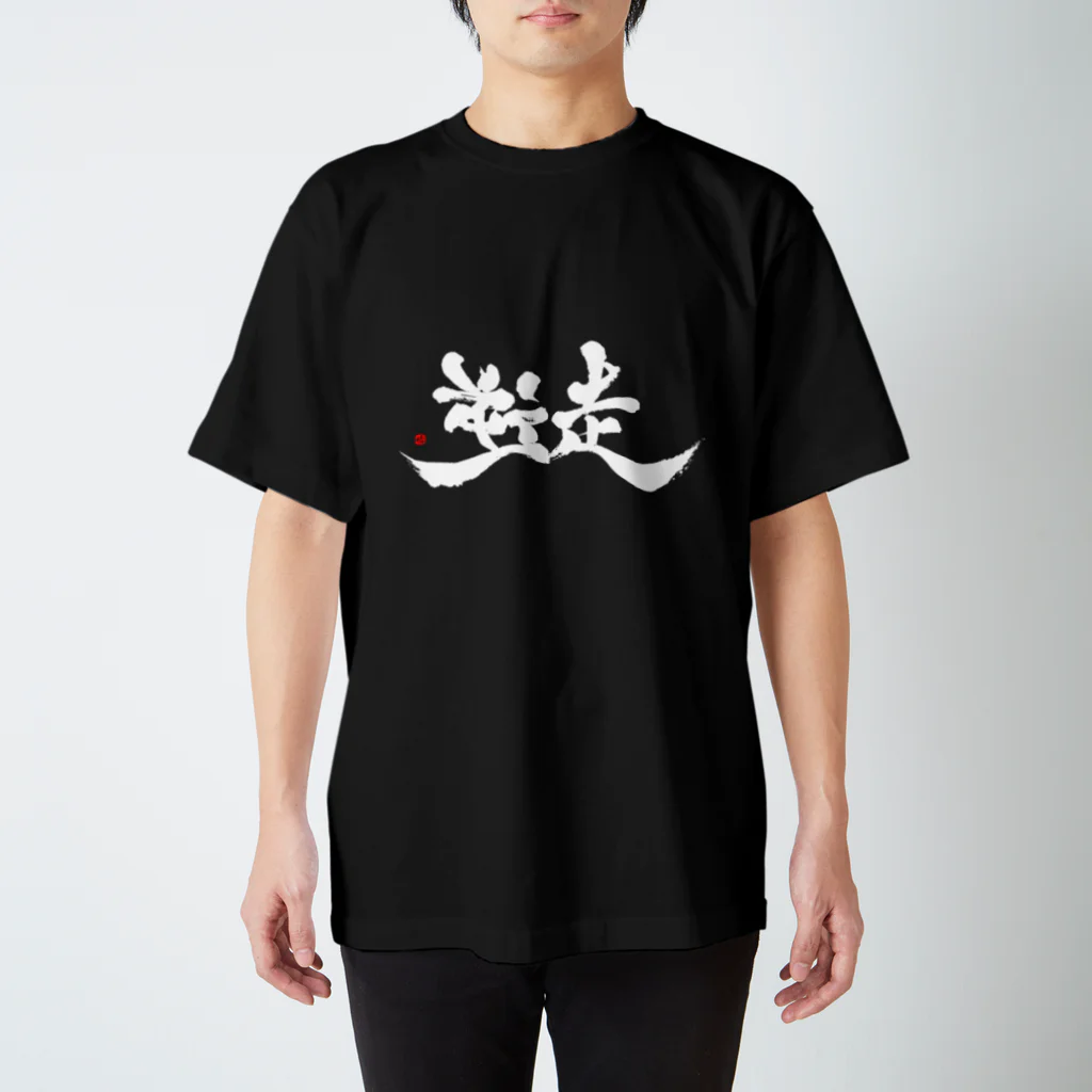 字描きおゆみの逆走（白字） Regular Fit T-Shirt
