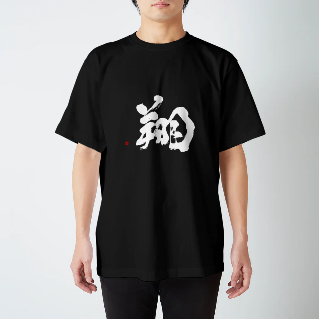 字描きおゆみの翔（白字） スタンダードTシャツ