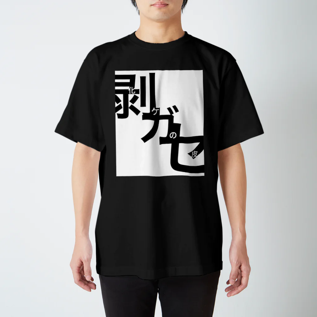 誰徒の化けの皮を剥がせ スタンダードTシャツ