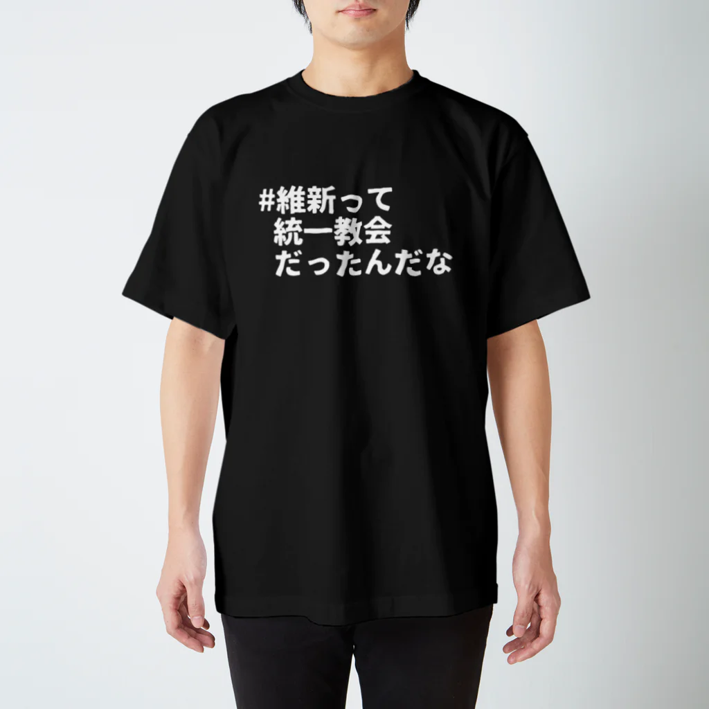 音楽に政治を持ち込むRECORDSの#維新って統一教会だったんだな No2 Regular Fit T-Shirt