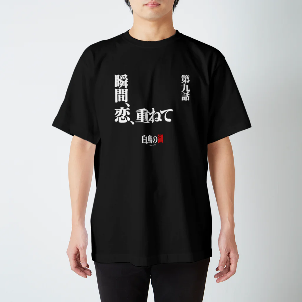 いろいろバレエグッズの白鳥の湖シリーズ 第九話 BLACK スタンダードTシャツ