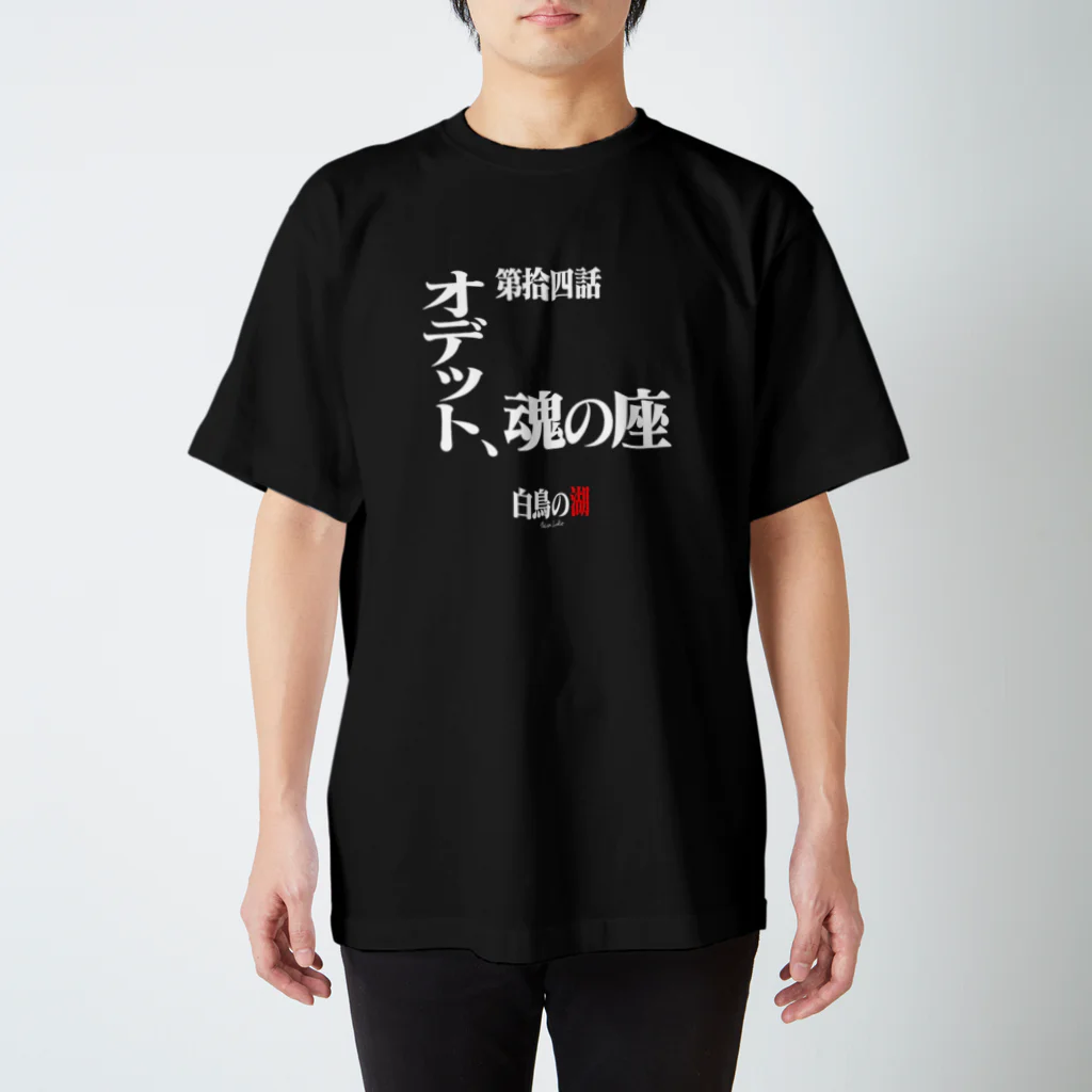 いろいろバレエグッズの白鳥の湖シリーズ 第拾四話 BLACK スタンダードTシャツ