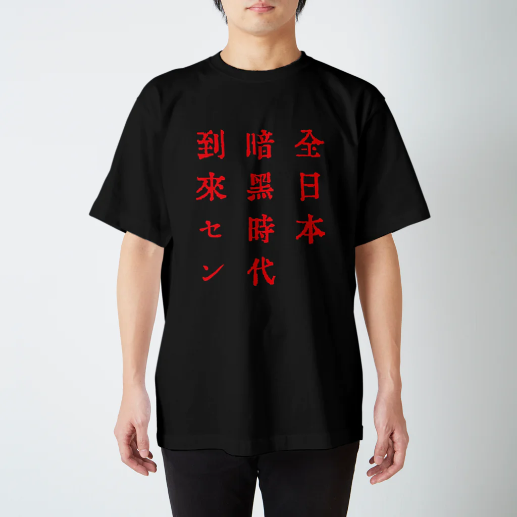戦前不敬反戦売店＠ペール・デュシェーヌの戦前不敬・反戦Tシャツ　8-3　全日本暗黒時代到来セン（赤） Regular Fit T-Shirt