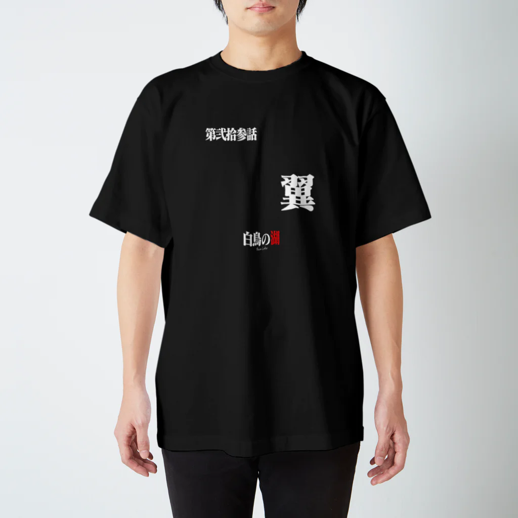 いろいろバレエグッズの白鳥の湖シリーズ 第弐拾参話 BLACK Regular Fit T-Shirt