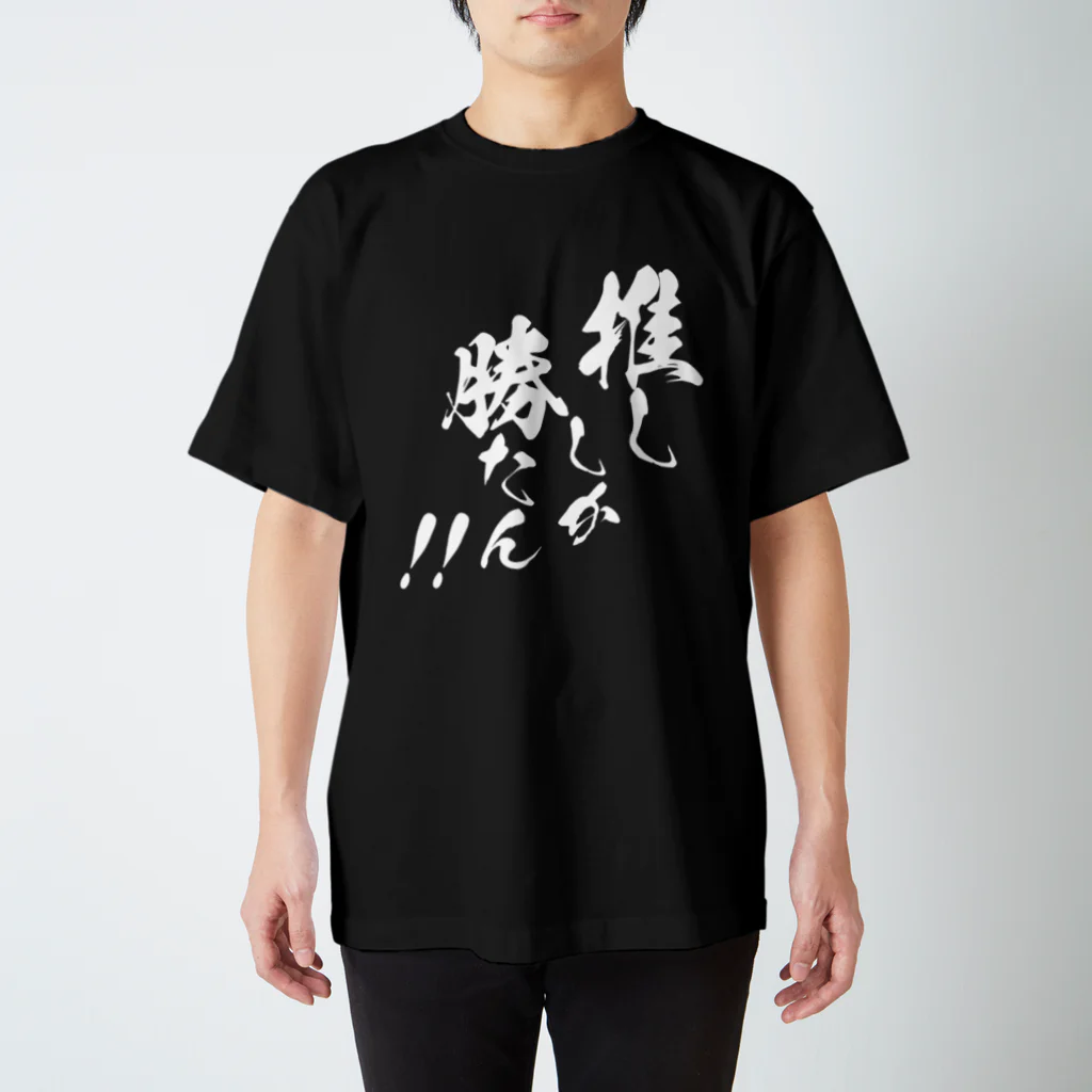 めとろぽりたんの推ししか勝たん！！【白文字】 Regular Fit T-Shirt