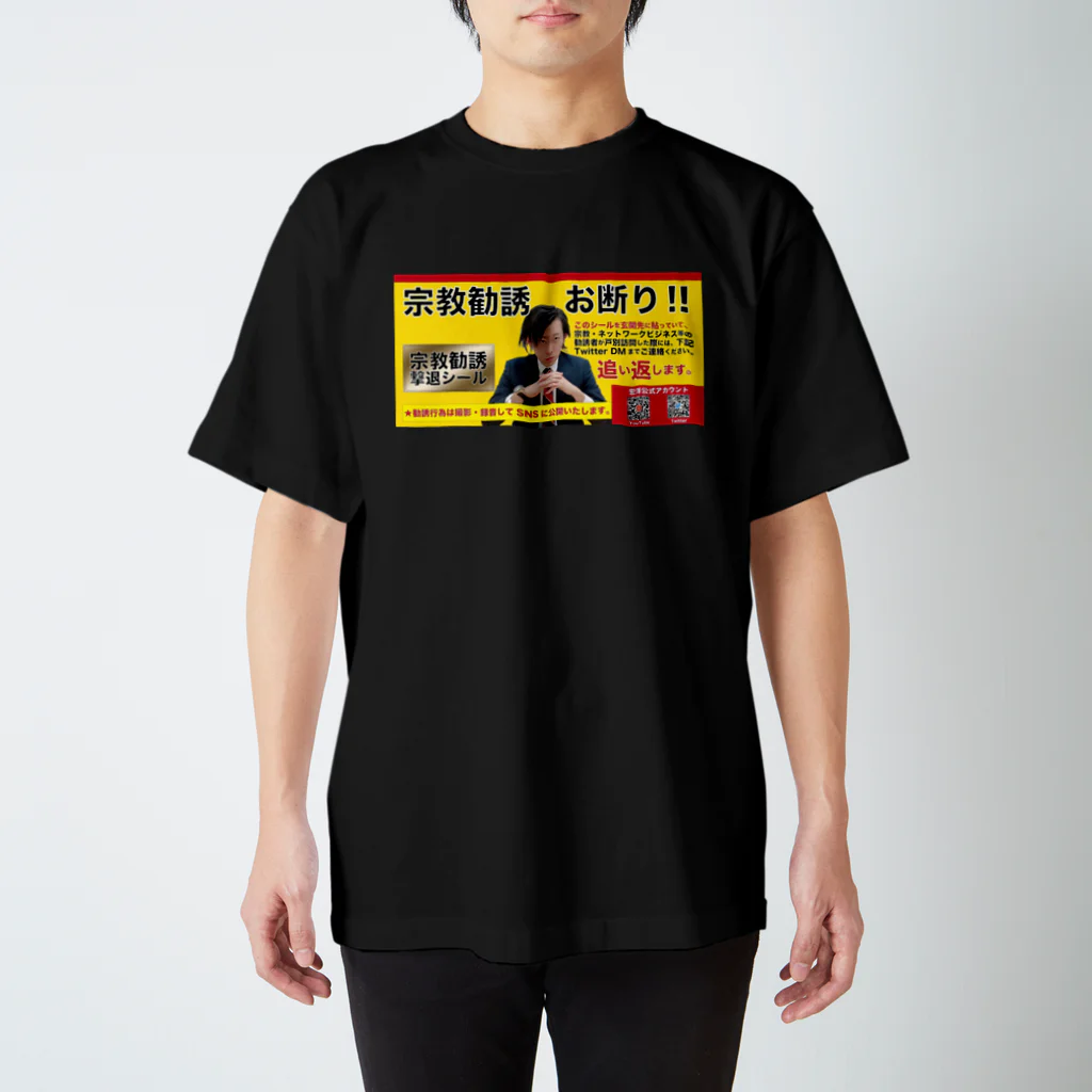 宏洋企画室の宗教勧誘撃退/black スタンダードTシャツ