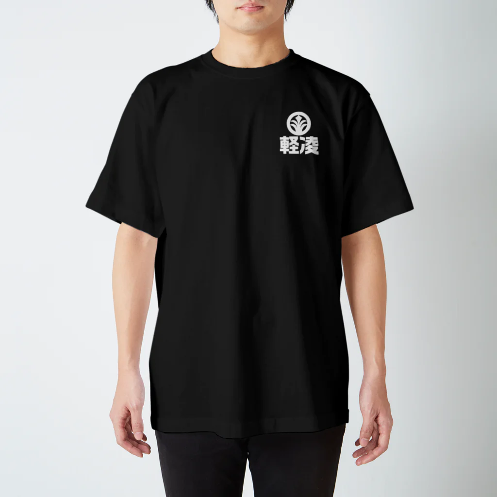 軽凌相撲部のシンプルデザイン「軽凌」白インク スタンダードTシャツ