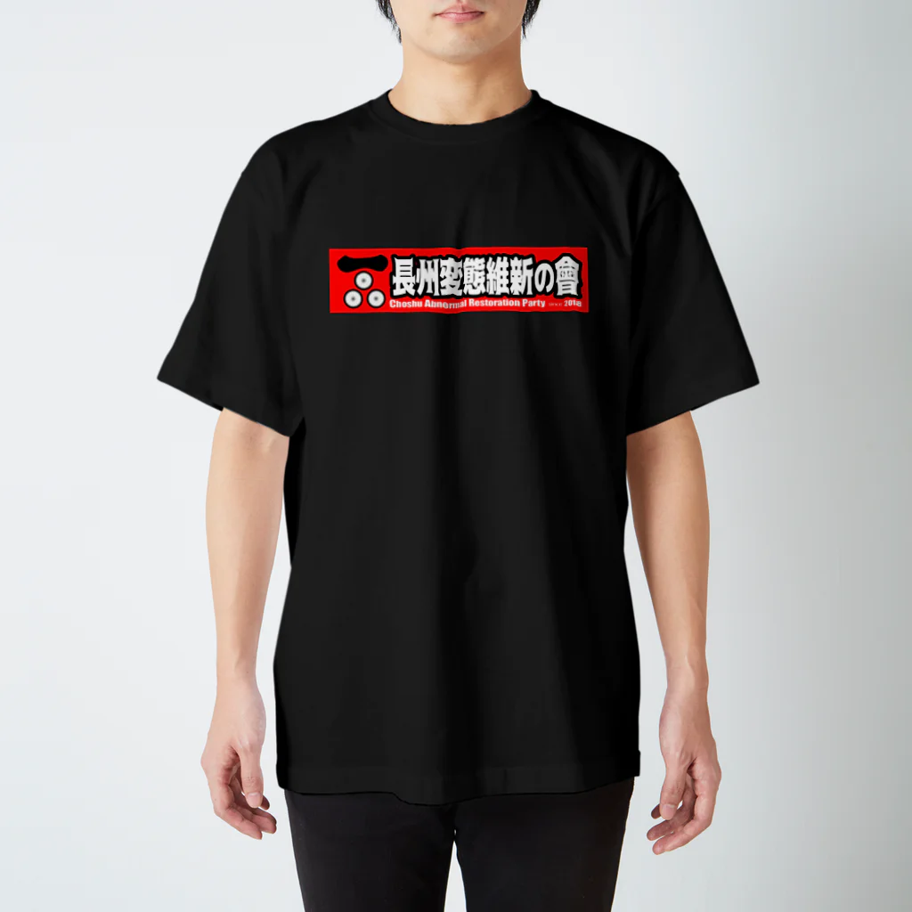 長州変態維新の会　の長州変態維新 スタンダードTシャツ