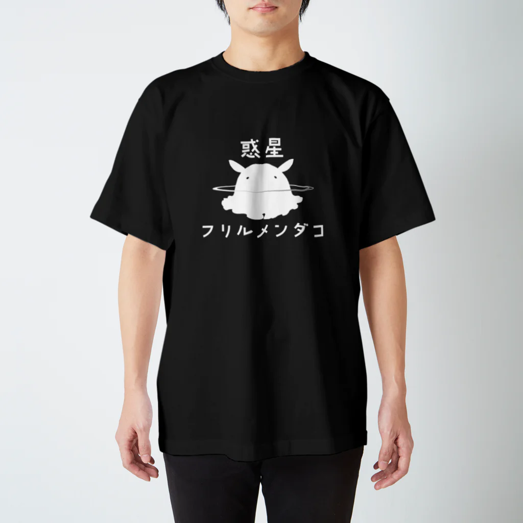 惑星フリルメンダコの惑星フリルメンダコ_白A スタンダードTシャツ