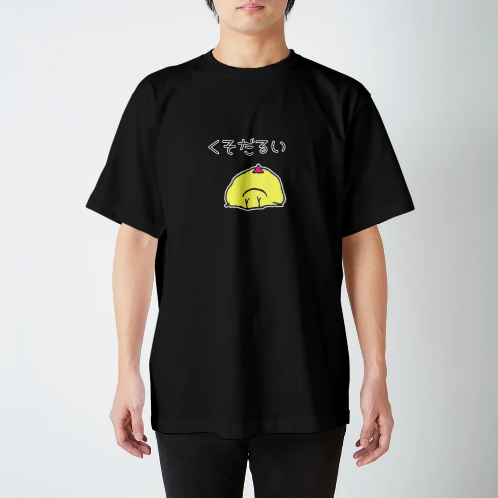 倉田姉妹店のtoririのくそだるいTシャツ スタンダードTシャツ