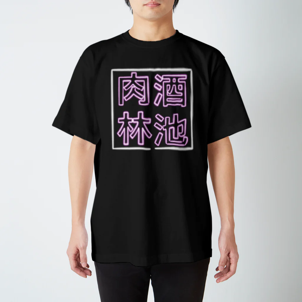 ばろうずの【酒縛り四文字熟語】酒池肉林 スタンダードTシャツ