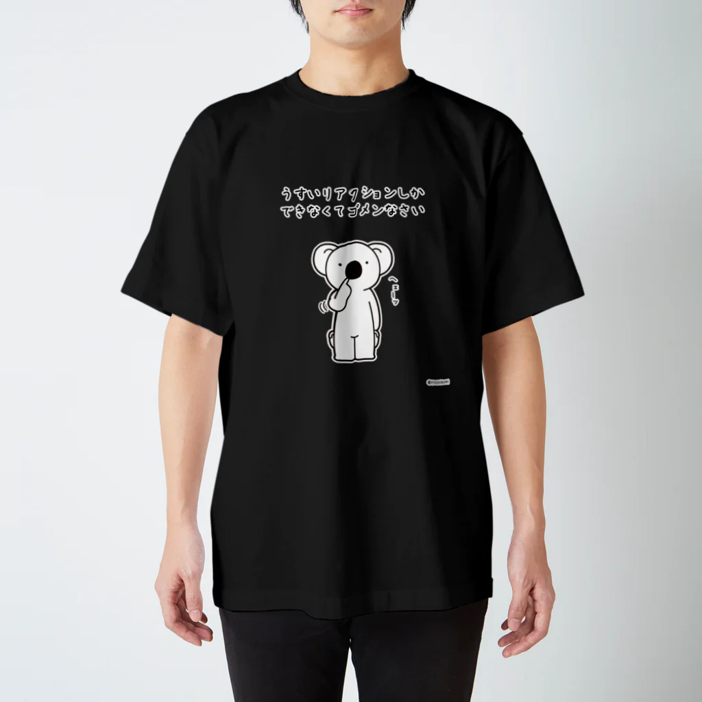 笑っT屋のうすいリアクションしかできなくてゴメンなさい スタンダードTシャツ