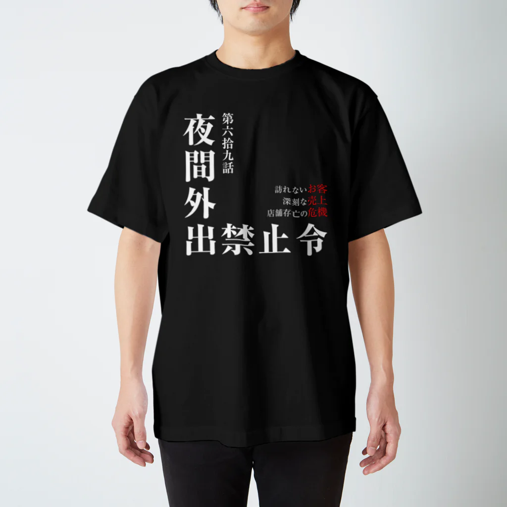 よろずや総本店の夜間外出禁止令（飲食店の悲劇Ver.） スタンダードTシャツ