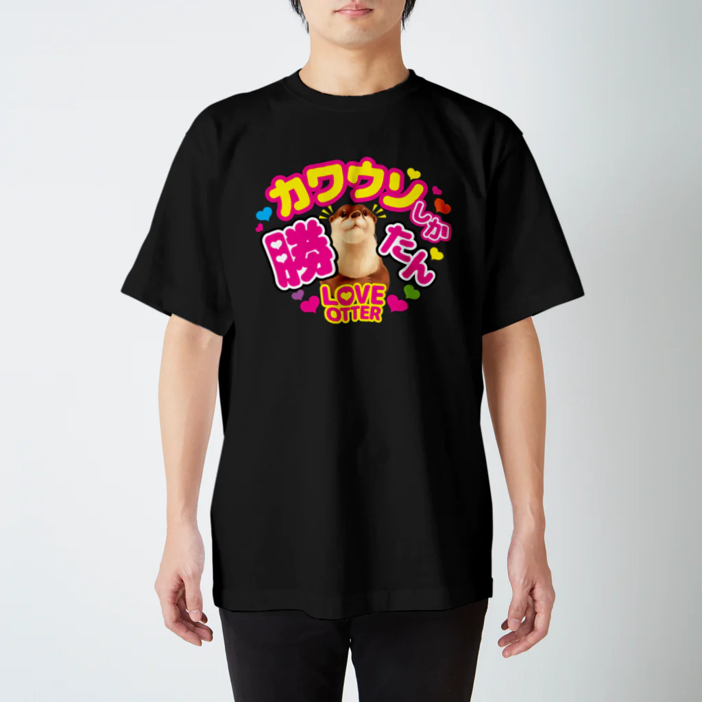 カワウソとフルーツのカワウソしか勝たん スタンダードTシャツ