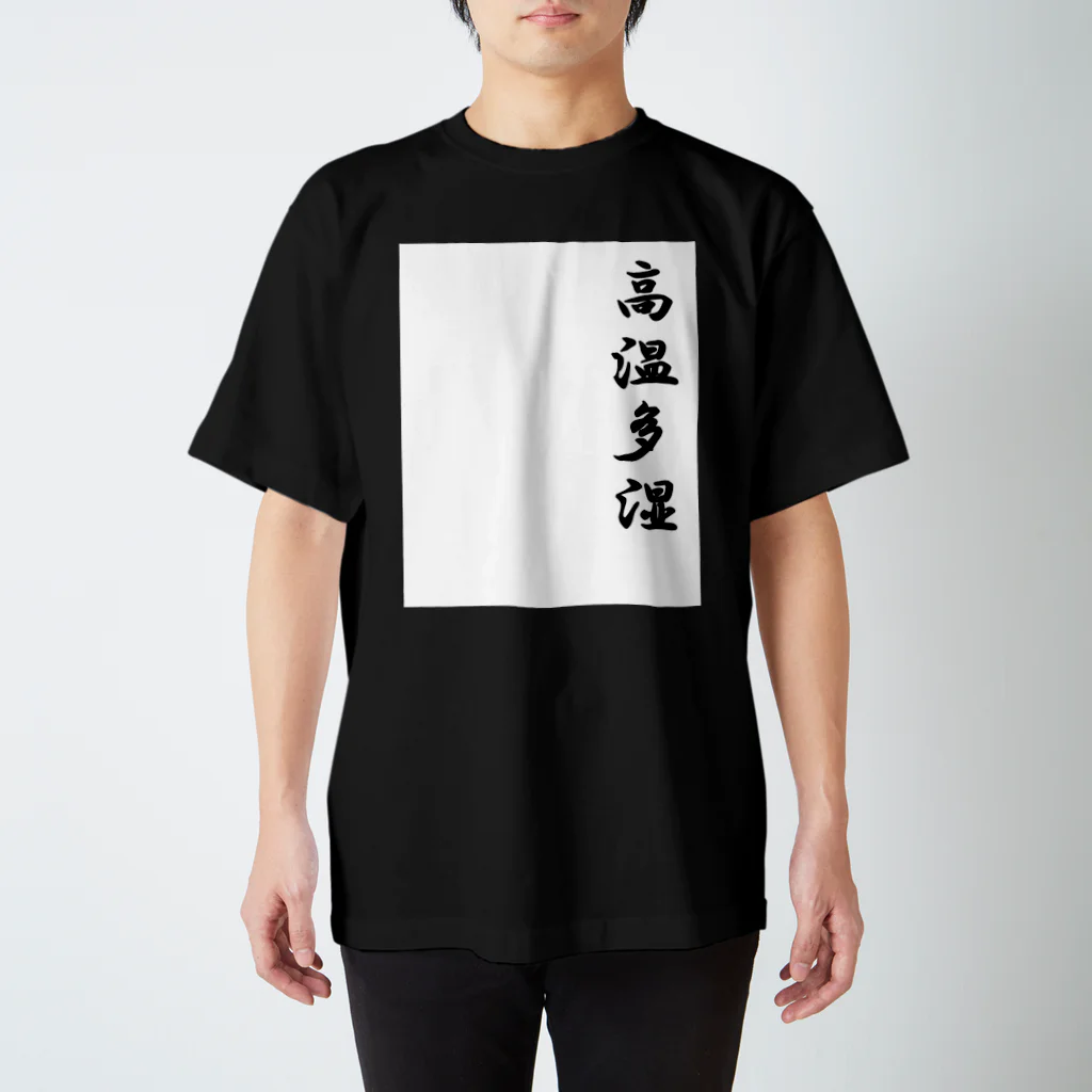 earth-attackの高温多湿 スタンダードTシャツ