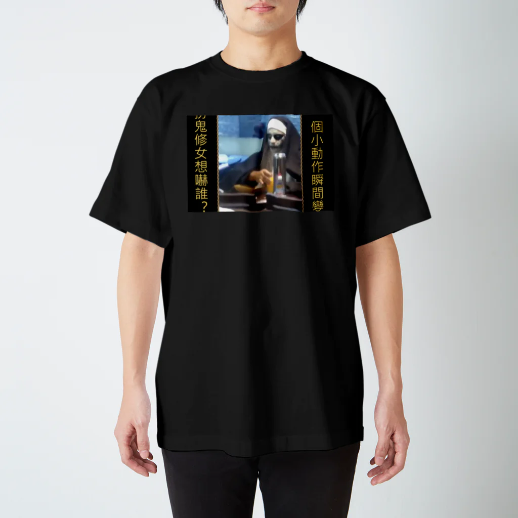 0326237lのthe nun スタンダードTシャツ