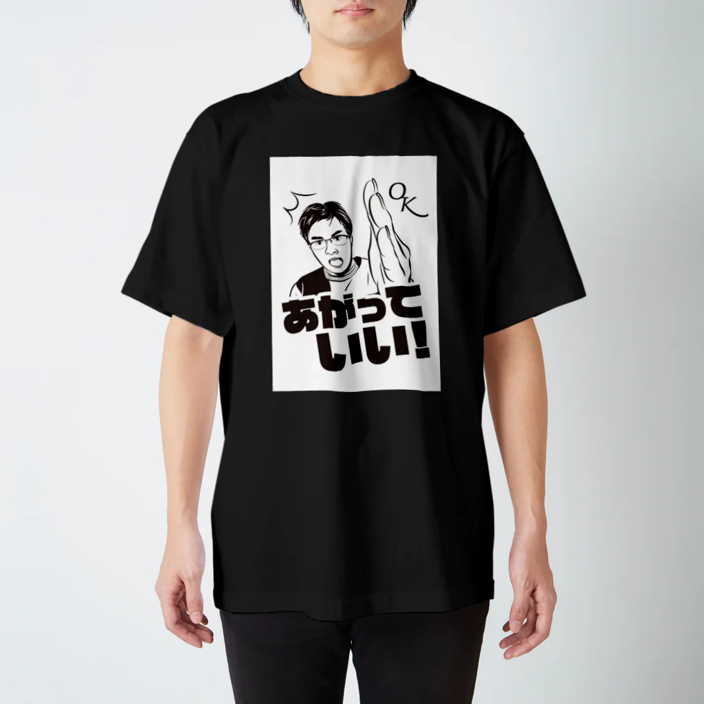 佐藤たけはるあがり症グッズのあがっていい！ Regular Fit T-Shirt