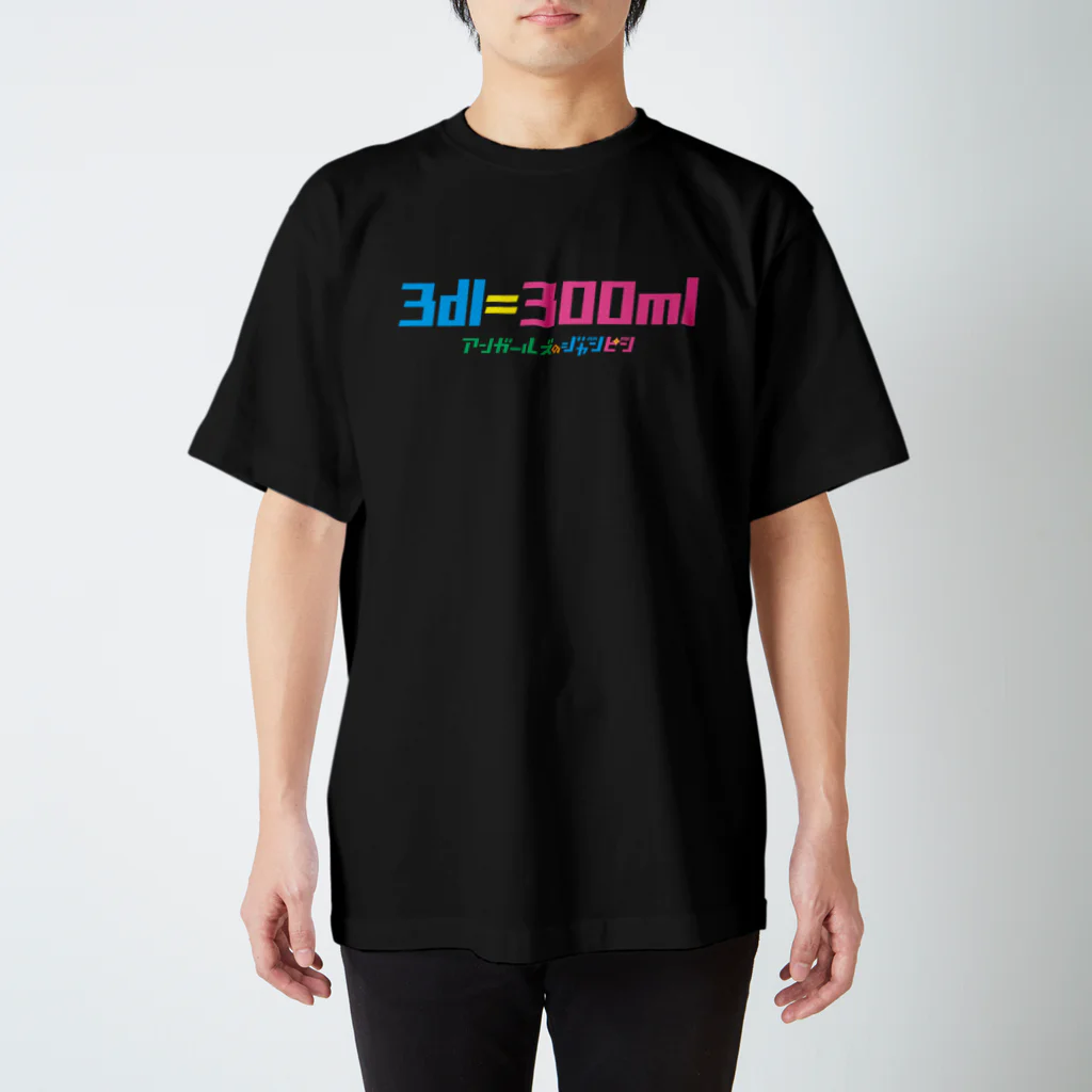 ニッポン放送「オールナイトニッポンPODCAST アンガールズのジャンピン」オフィシャルショップの3dl=300ml Tシャツ（黒・紺・赤） Regular Fit T-Shirt