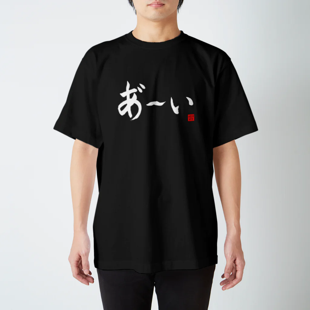 ニッポン放送「オールナイトニッポンPODCAST アンガールズのジャンピン」オフィシャルショップのあ～いTシャツ 横書きver（黒・紺） スタンダードTシャツ