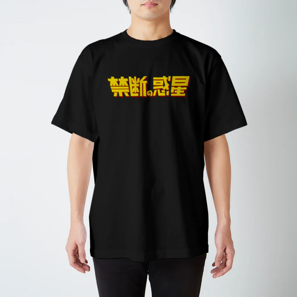 stereovisionの禁断の惑星 スタンダードTシャツ