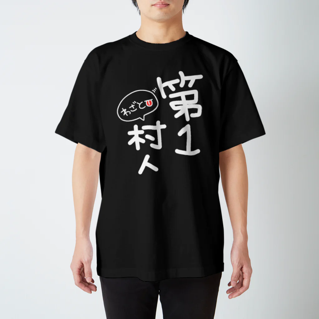 Smile❁⃘Shop 33の第1村人-わざと👅-白文字 スタンダードTシャツ