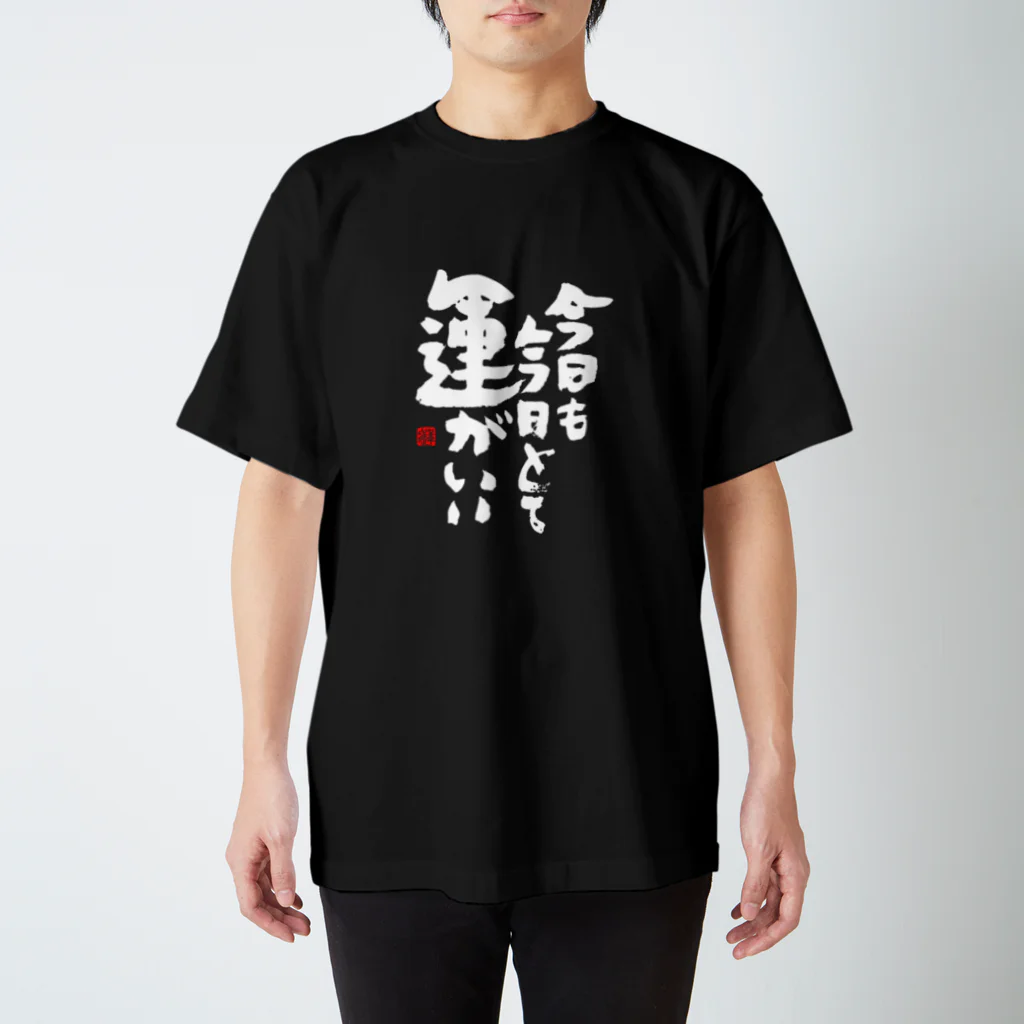 おもしろ筆文字Tシャツの運がいい 티셔츠