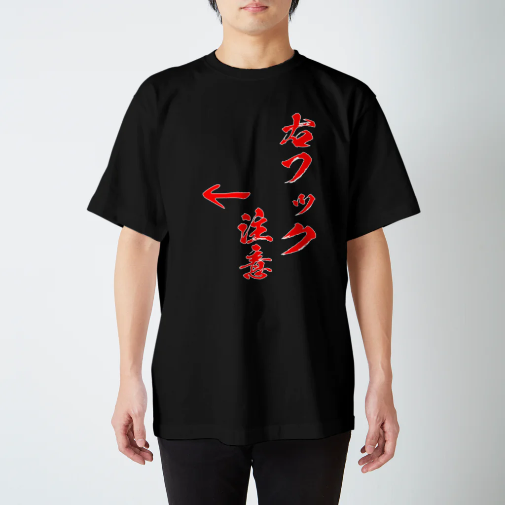 格闘技ジムのTシャツ屋さんの右フック注意 スタンダードTシャツ