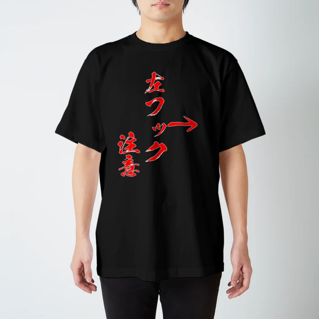 格闘技ジムのTシャツ屋さんの左フック注意 スタンダードTシャツ